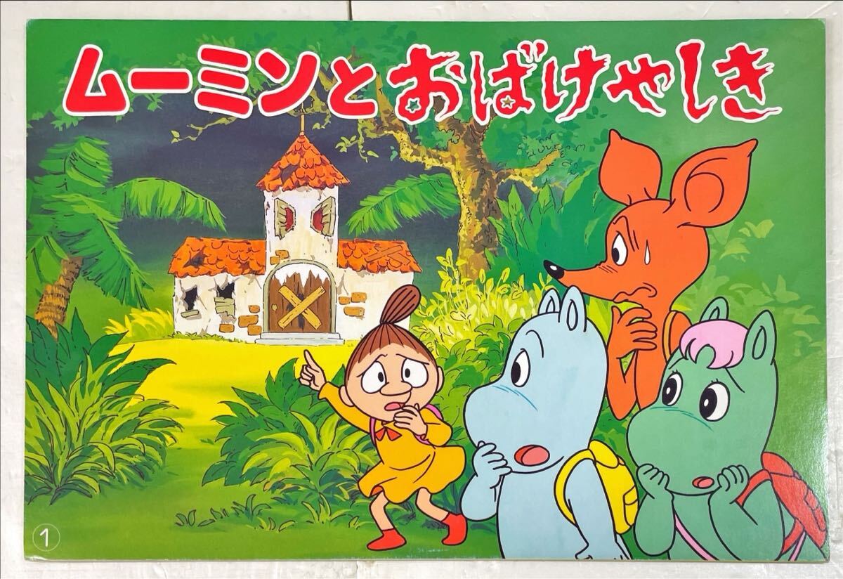 ムーミン 紙芝居