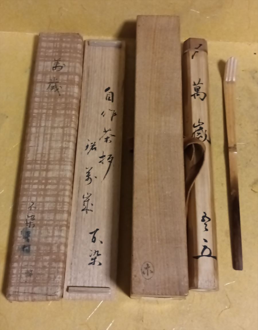 茶道具茶杓銘:玉垣十代松尾宗吾作不染斎書付竹箱共箱紙箱S44CS - Yahoo