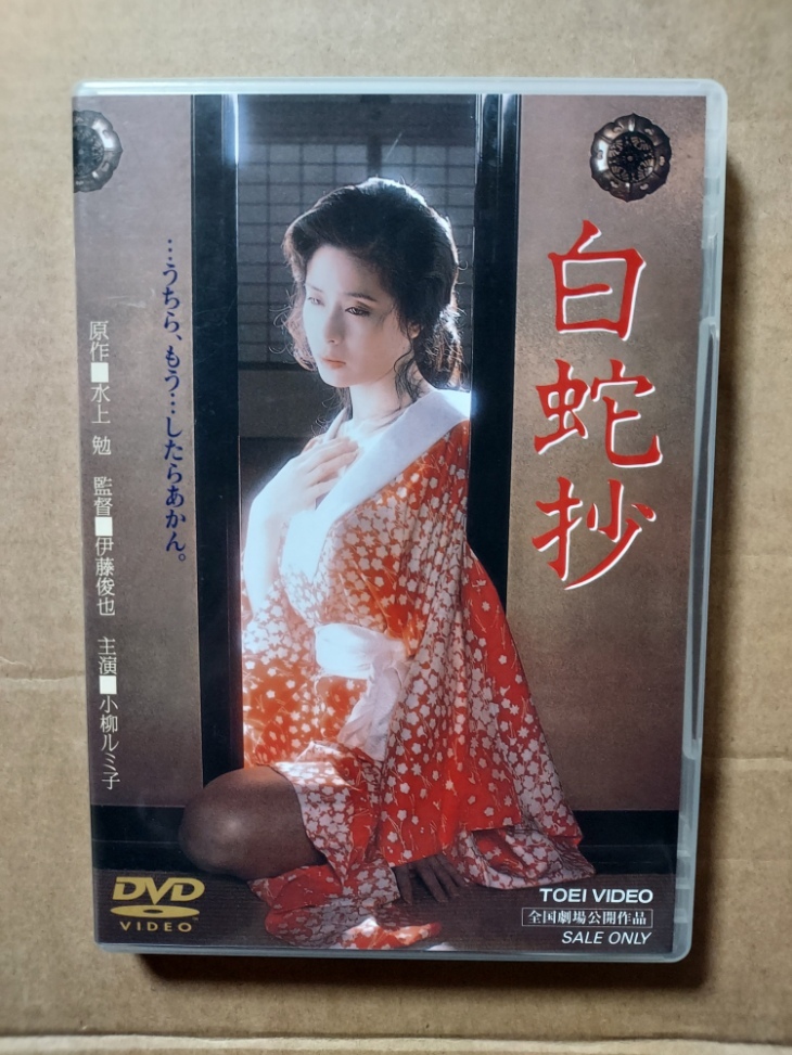 Amazon.co.jp: 白蛇抄／小柳ルミ子,若山富三郎,杉本哲太,夏八木