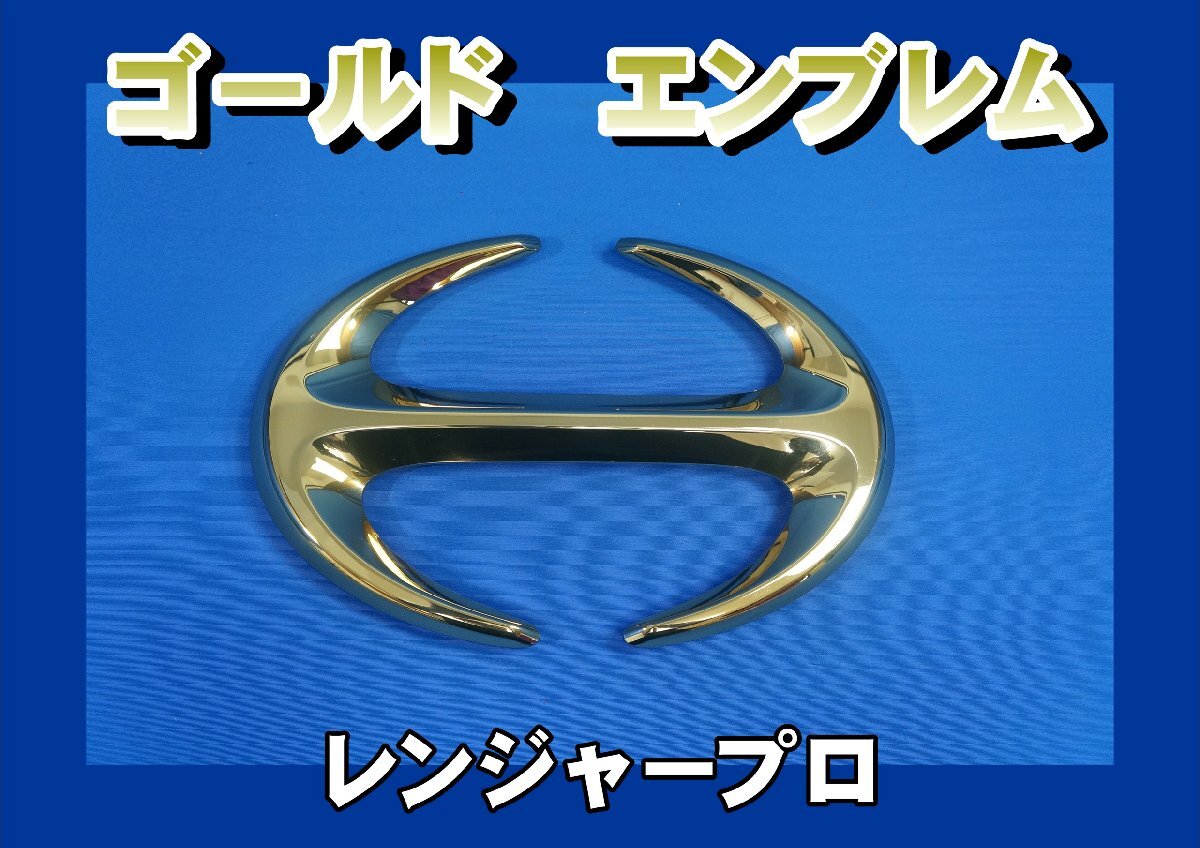 ◇日野エンブレム中◇レンプロ◇レンジャープロ◇デコトラ◇レトロ 