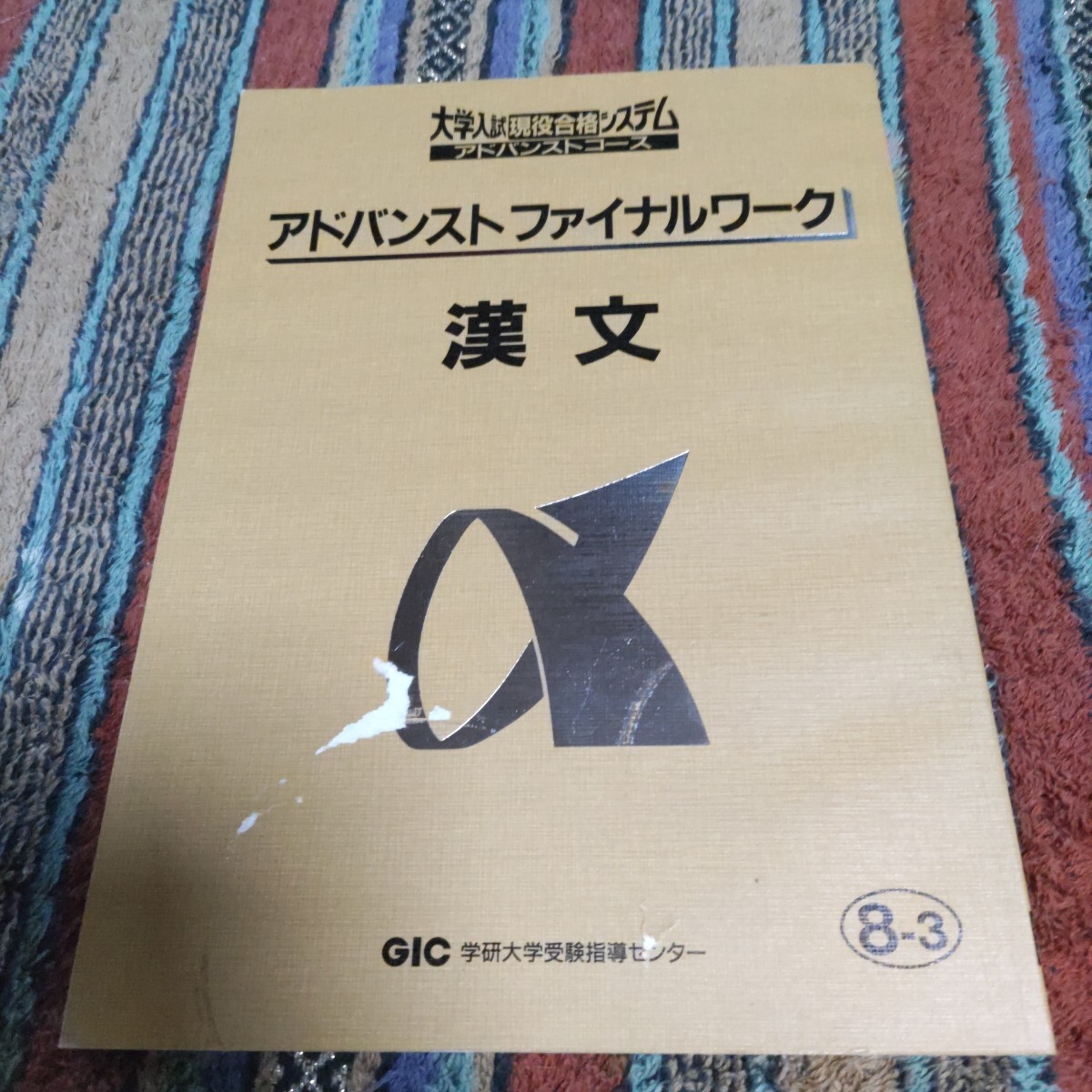 GIC/学研　大学入学現役合格システム アドバンストコース 国語　英語　数学 GIC/学研 大学入学現役合格システム アドバンストコース 国語
