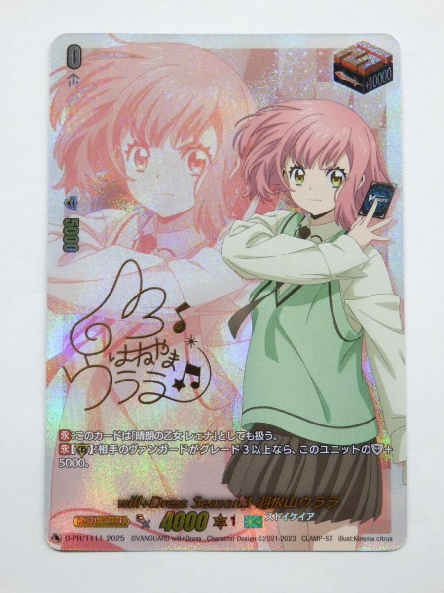 ヴァンガード 羽根山ウララ will+DressSeason3羽根山ウララ(サイン)【PR】{D-PR/1111