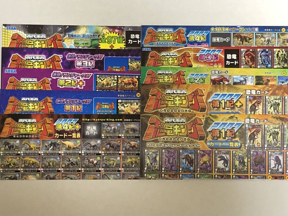 古代王者 恐竜キング カード【初期 第4紀】一覧表フルコンプ 古代王者 古代王者 恐竜キング カード【初期 第4紀】一覧表フルコンプ 古代王者