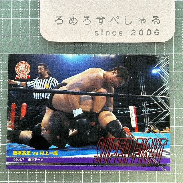 【永田裕志&飯塚高史】フィギュアセット 飯塚高史