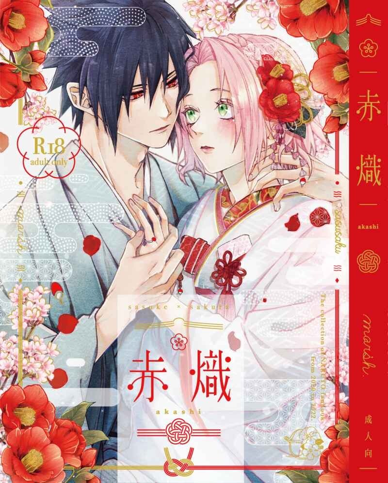 NARUTO□marsh. すず「Ao Akua」【再録】サスサク サスケ×サクラ