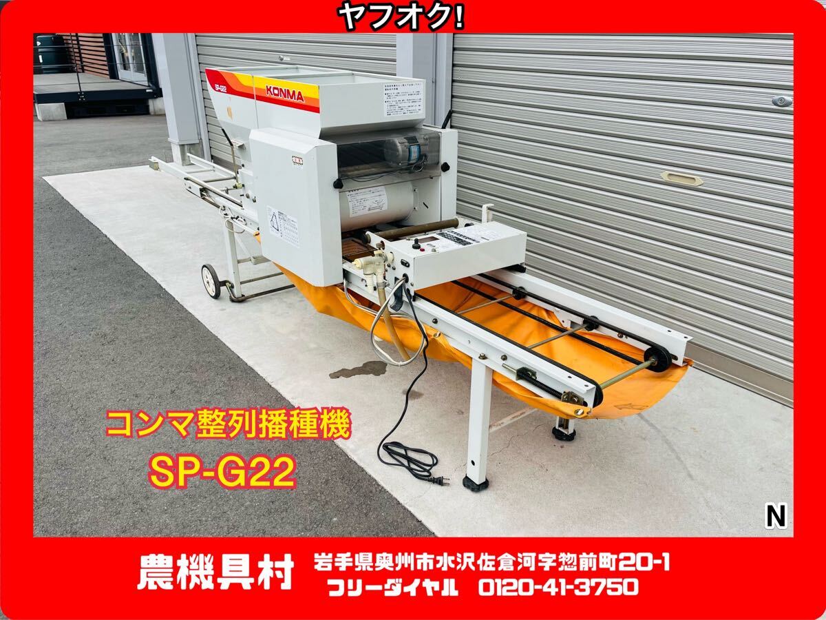 秋田 コンマ 播種機 SP-G23 単相100V 整列播種機 土入れ 播種