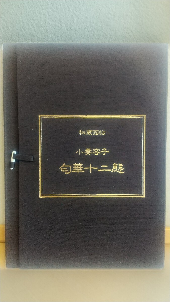 小妻容子 秘蔵画帖 妖女十二姿 刺青 春画 小妻要 秘蔵画帖 小妻容子 妖女十二姿 12葉揃(小妻容子) / 古書象々