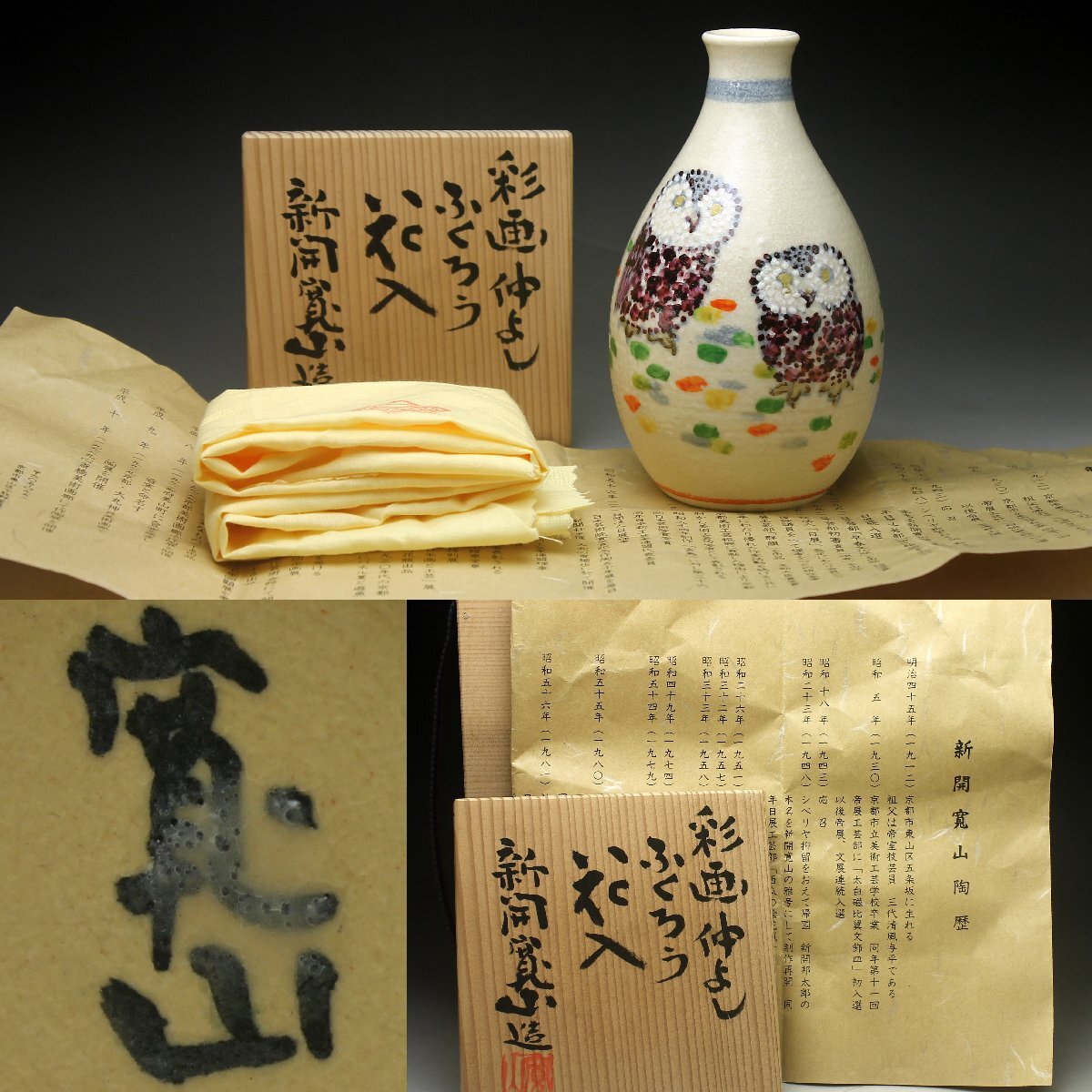 新開寛山
