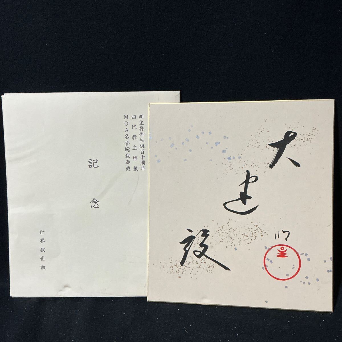 人文、社会 岡田茂吉 写真 世界救世教 明主様 MOA 浄霊御手