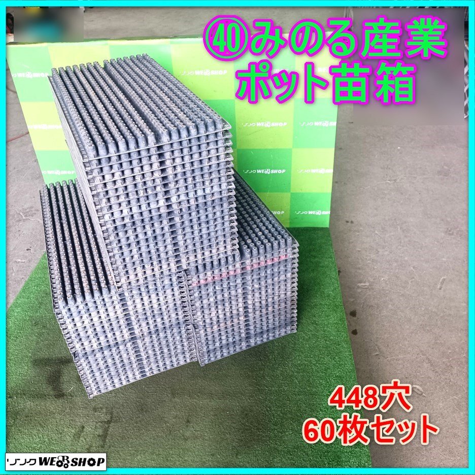 ○ 共立 みのる 産業 ポット448 成苗 苗箱 育苗箱 ポット田植え 【公式 ○ 共立 みのる 産業 ポット448 成苗 苗箱 育苗箱 ポット田植え 【公式
