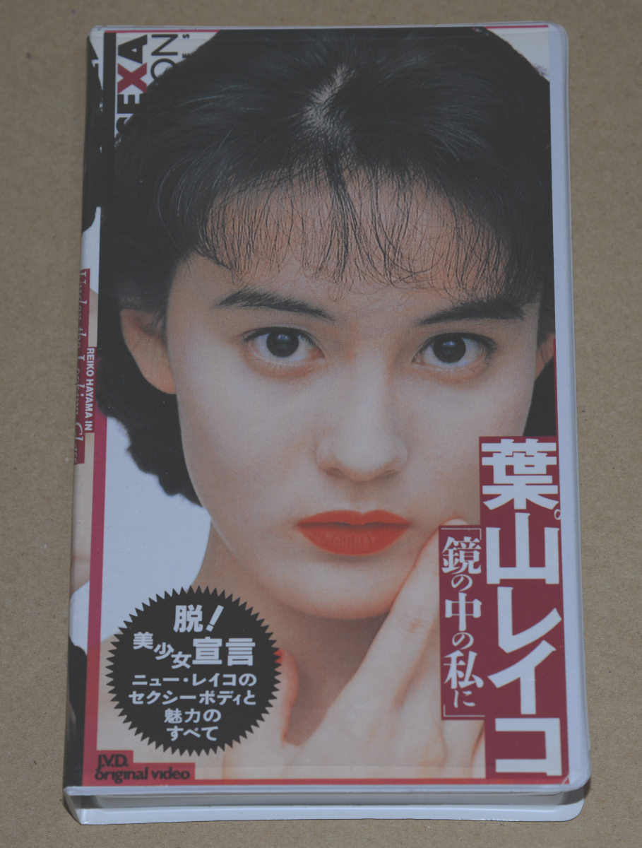 葉山レイコ ビデオVHS プライベート・タイム Resultados de búsqueda de 