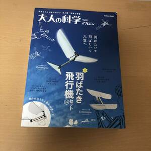 廃盤　【未組立品】 学研 大人の科学 マガジン Vol.31 羽ばたき飛行機セット 