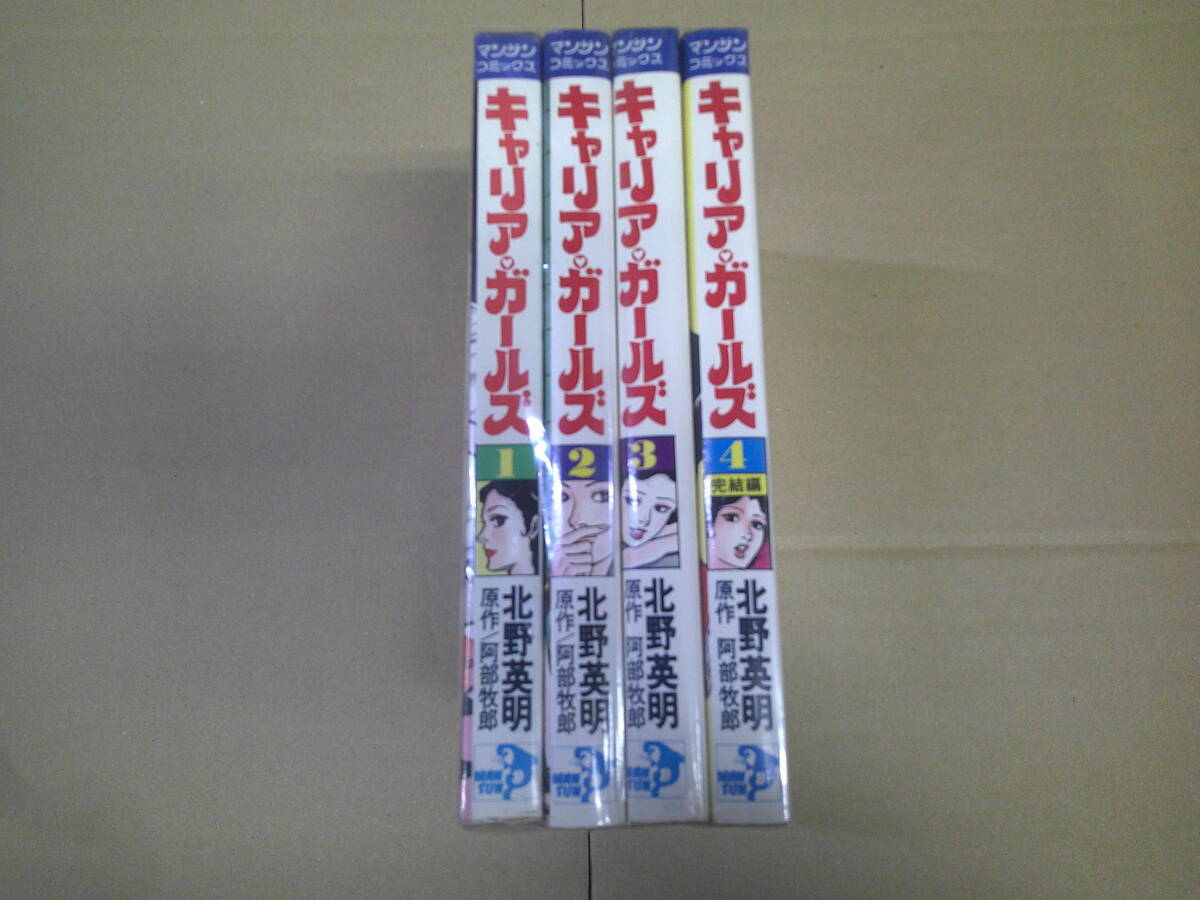 マンサンコミックス☆キャリア・ガールズ 全4冊揃 北野英明:画 阿部牧