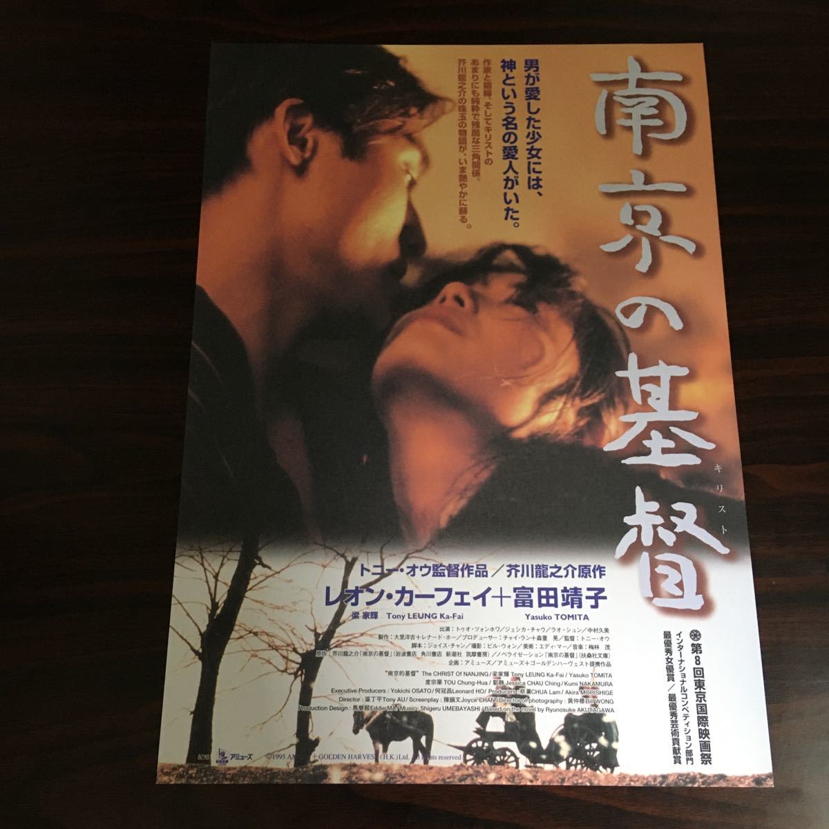 富田靖子 南京の基督