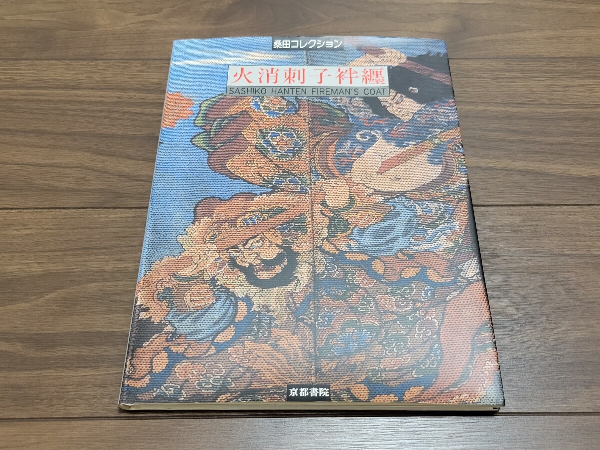 火消刺子袢纏 - 桑田コレクション」1998年 初版 京都書院