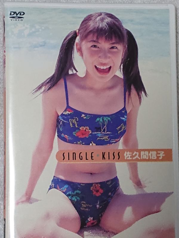佐久間信子 single kiss DVD DVD 佐久間信子「SINGLE・KISS