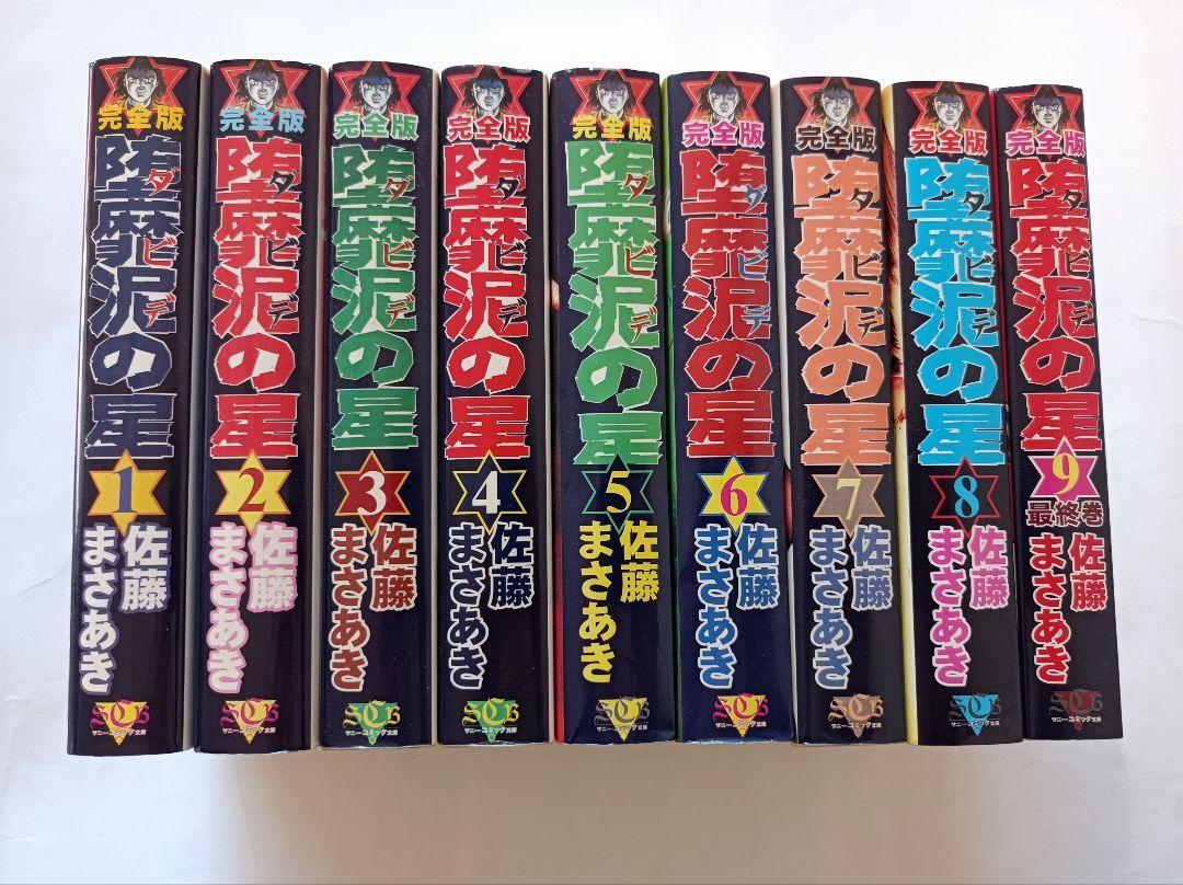 貴重本】【美品・全巻初版】完全版 堕靡泥の星 全9巻 佐藤まさ