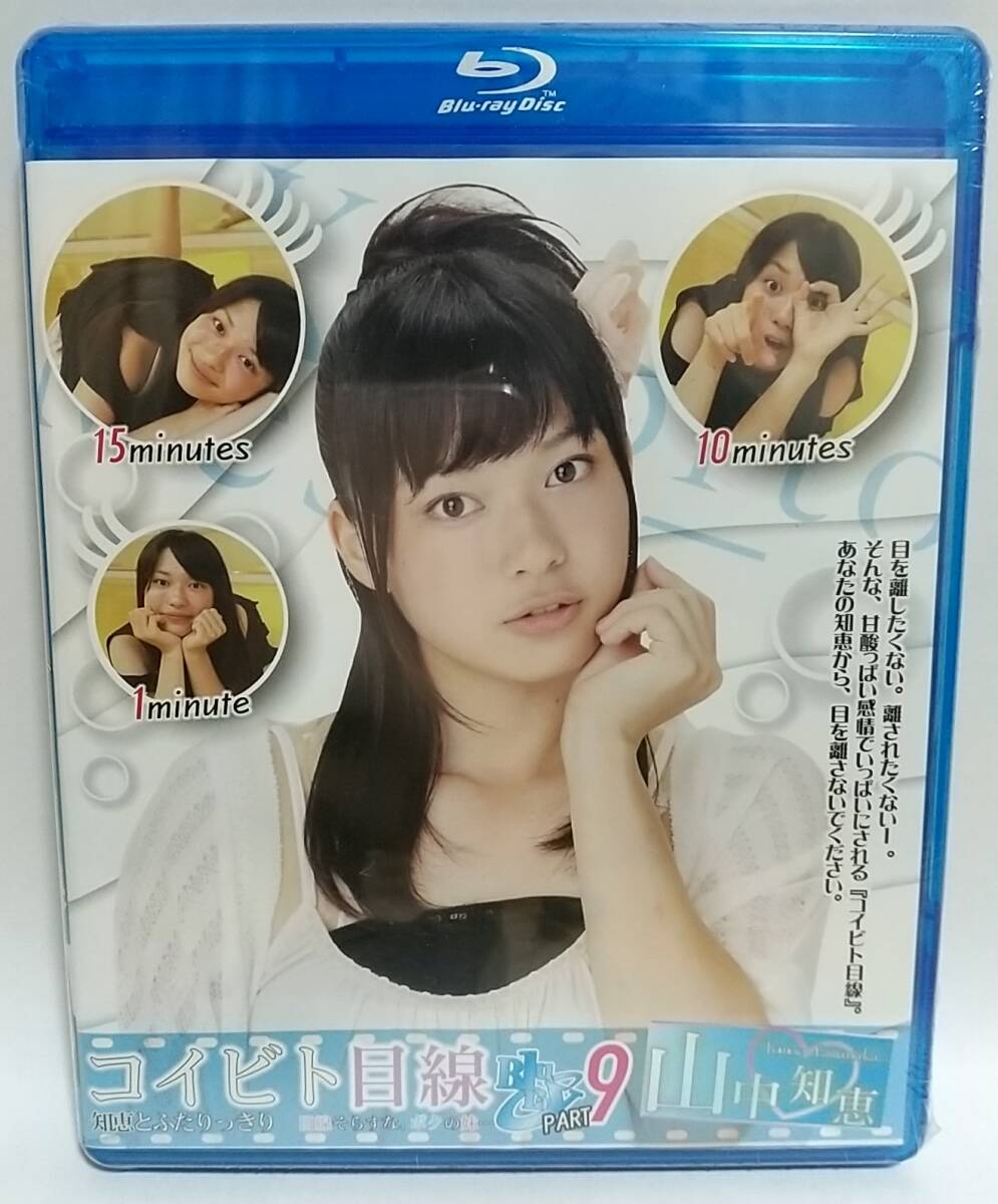 椎名もも コイビト目線 Part9 Blu-ray 正規品 未開封 新品