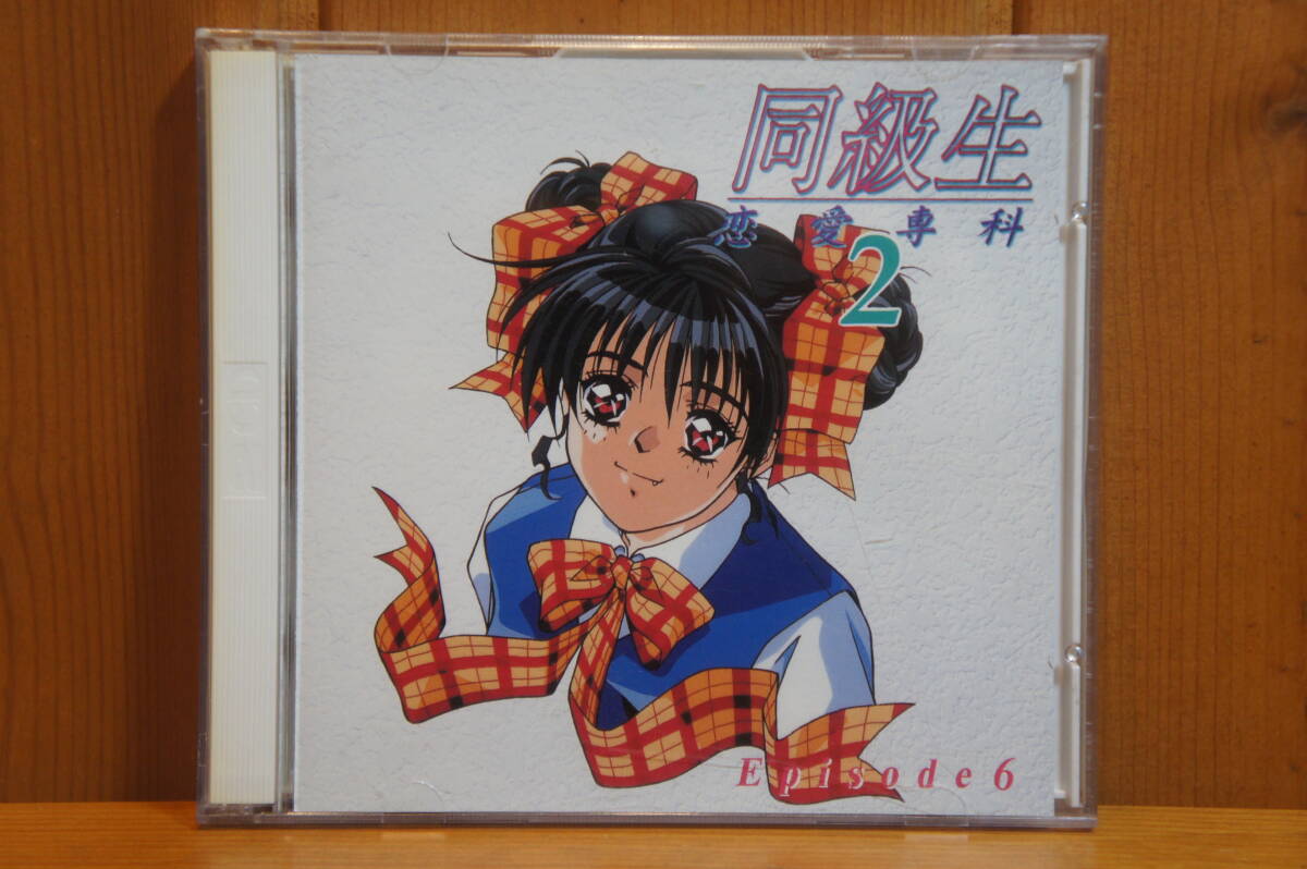 5450 中古 ドラマCD 同級生 恋愛専科 episode1～6、恋愛専科2 レッスン 