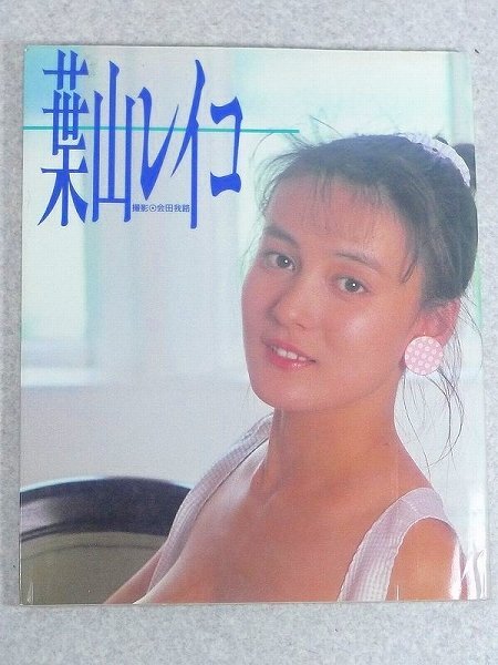 葉山レイコ 何してた？ C/W 美しい空間 葉山レイコ 何してた？ C/W 美しい空間 【公式通販】