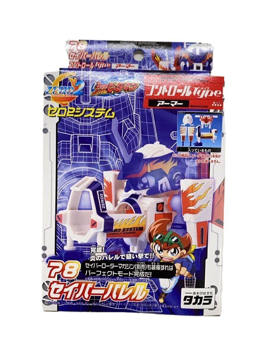 バトルビーダマンゼロ2システム 78 セイバーバレル コントロール