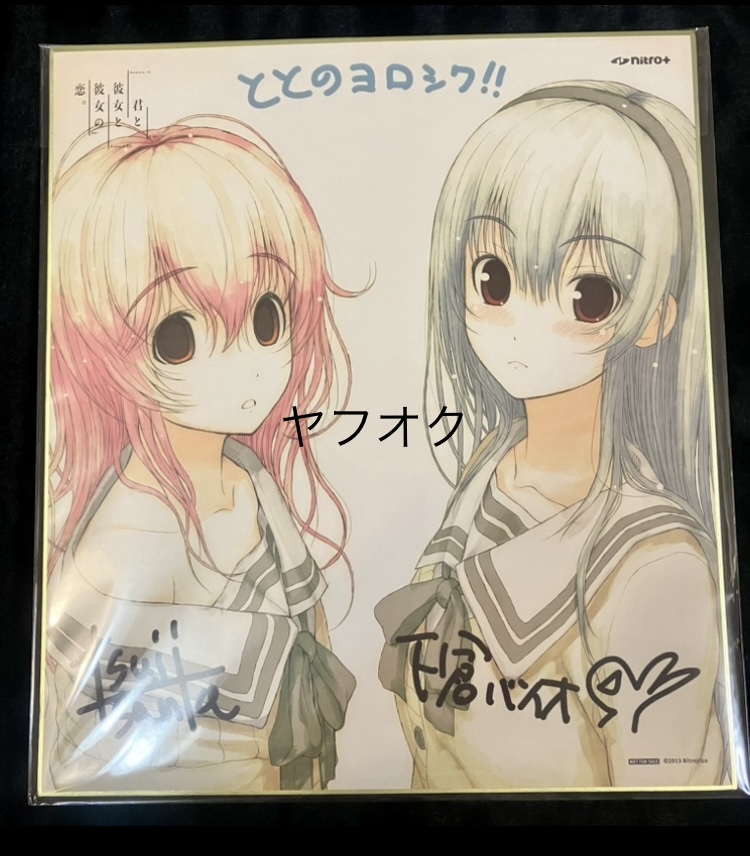 「君と彼女と彼女の恋。」 曽根美雪＆向日アオイ 色紙　ニトロプラス 津路参汰 君と彼女と彼女の恋。」 曽根美雪＆向日アオイ 色紙｜コミック