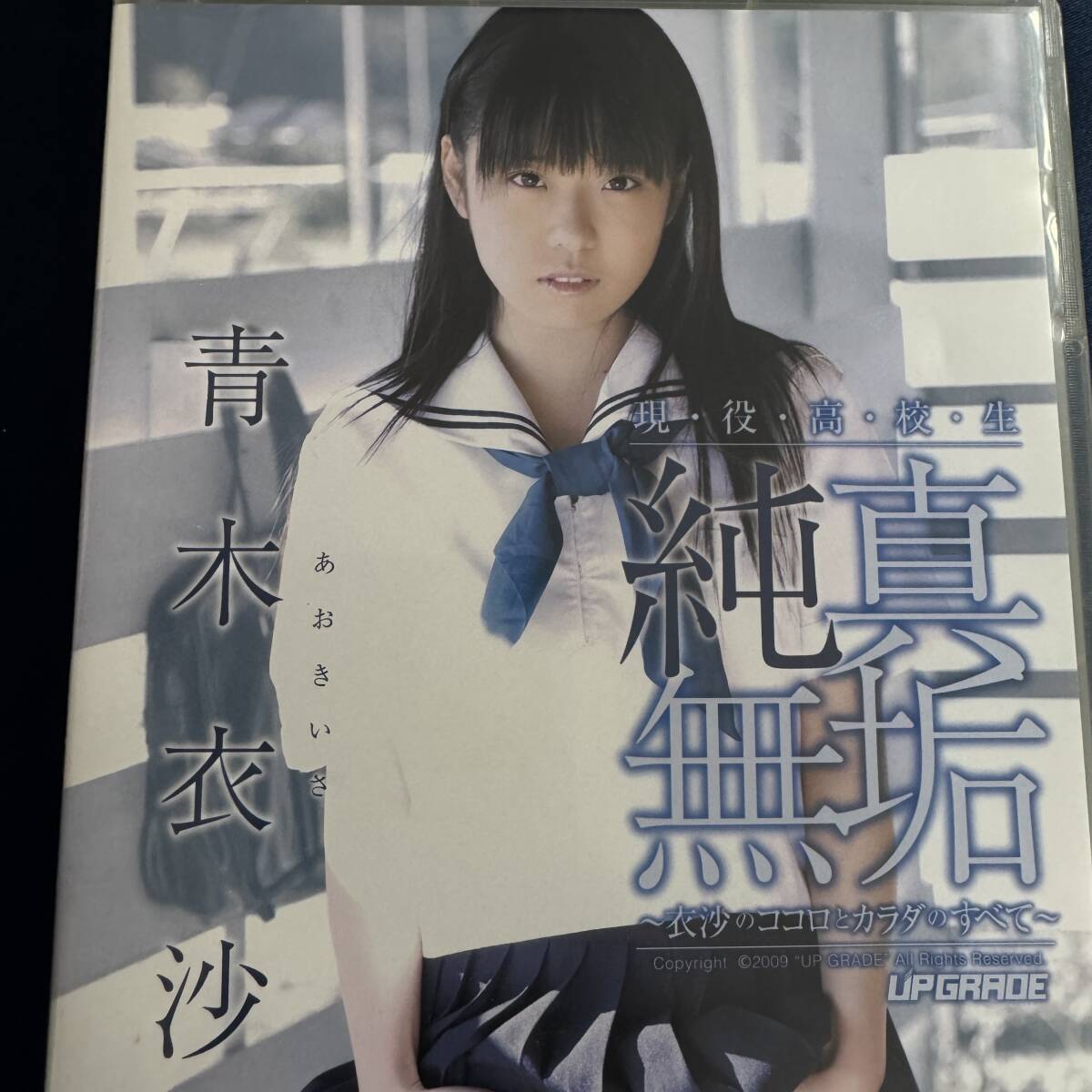 DVD 初回限定2枚組 青木衣沙 純真無垢