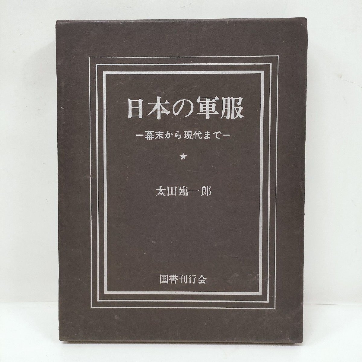 旧日本軍軍服個人装備