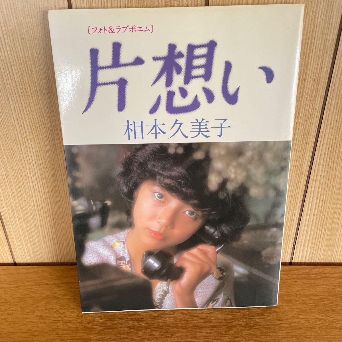 昭和のアイドル 相本久美子 写真集 昭和57年初版