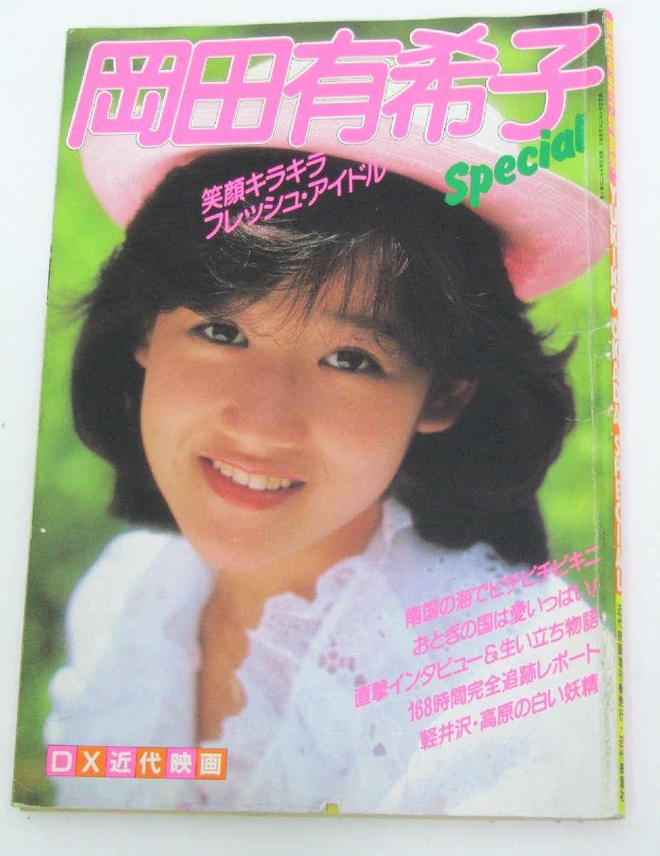 冈田有希子