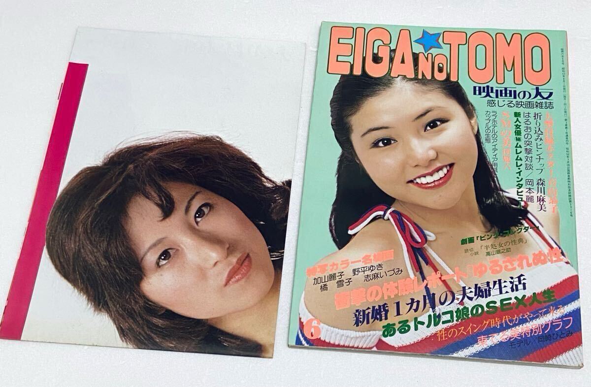 EIGA NO TOMO 映画の友 1979/11 池乃ひろみ 山口美也子