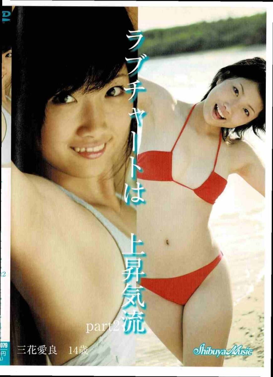 Yahoo!オークション -「三花愛良 dvd」(DVD) の落札相場・落札価格