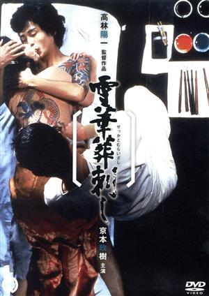 mb0303『雪華葬刺し』B2判ポスター 若山富三郎 宇津宮雅代 滝田