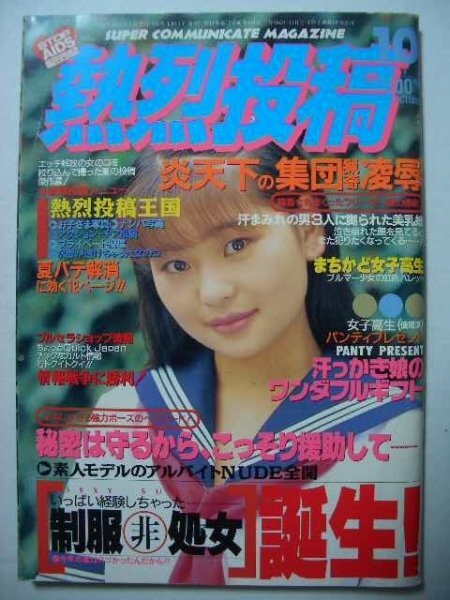 Amazon.co.jp: 雑誌 熱烈投稿 1995年4月号 千葉麗子 高岡早紀