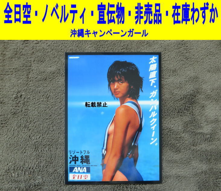 レア】鷲尾いさ子 全日空沖縄 B1特大ポスター 水着 【公式通販】