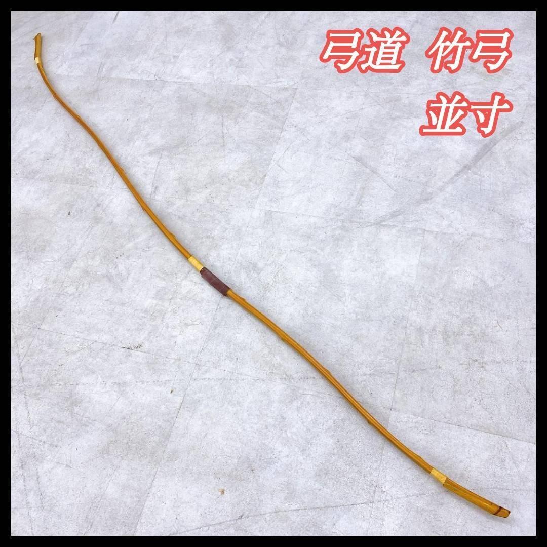 ④◇和弓◇猪飼秀重 竹弓 古弓 弓道 在銘 全長 ④◇和弓◇猪飼秀重 竹弓 古弓 弓道 在銘 全長