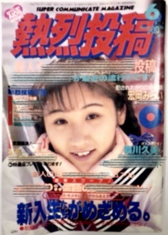 Amazon.co.jp: 雑誌 熱烈投稿 1995年4月号 千葉麗子 高岡早紀