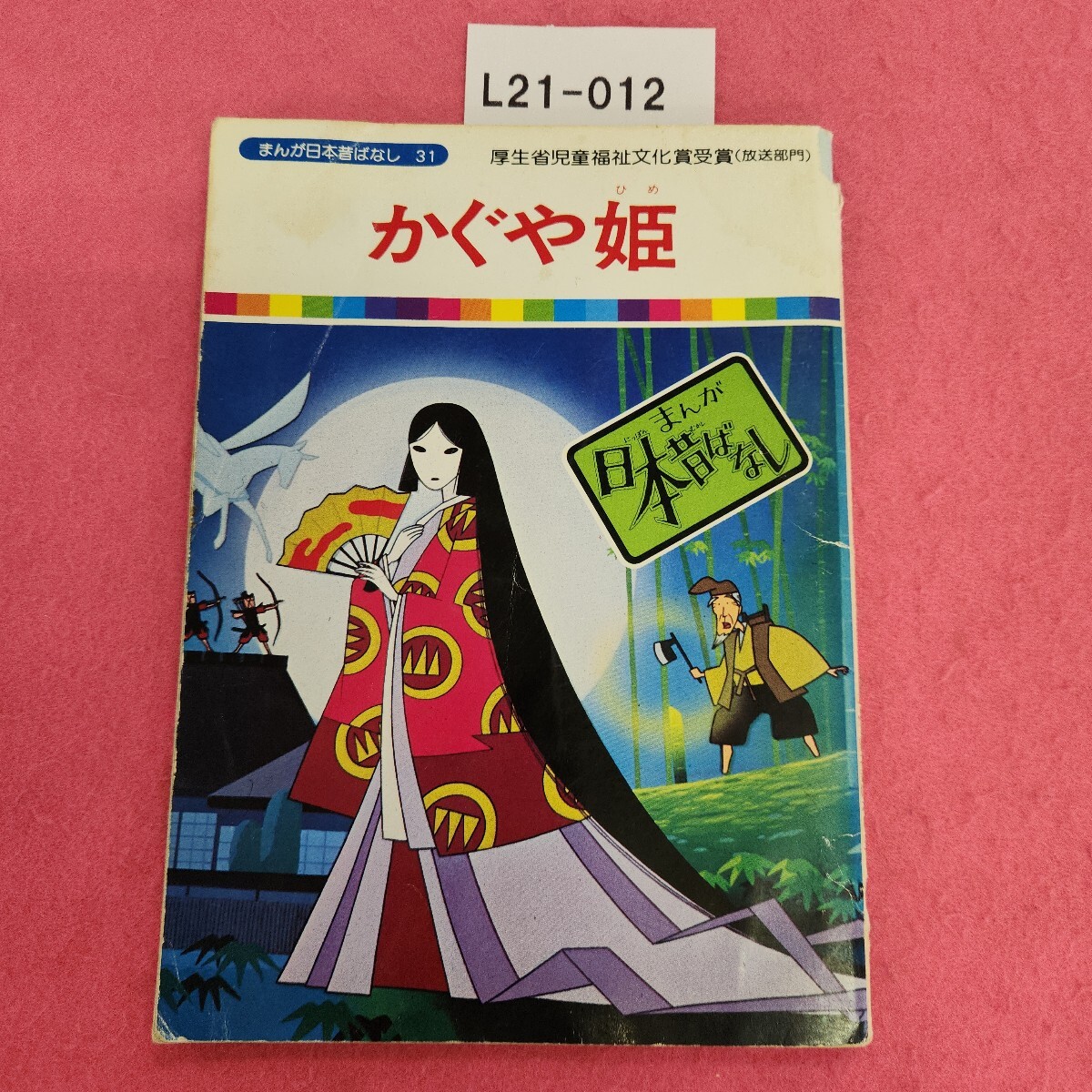 まんが日本昔ばなしかぐや姫