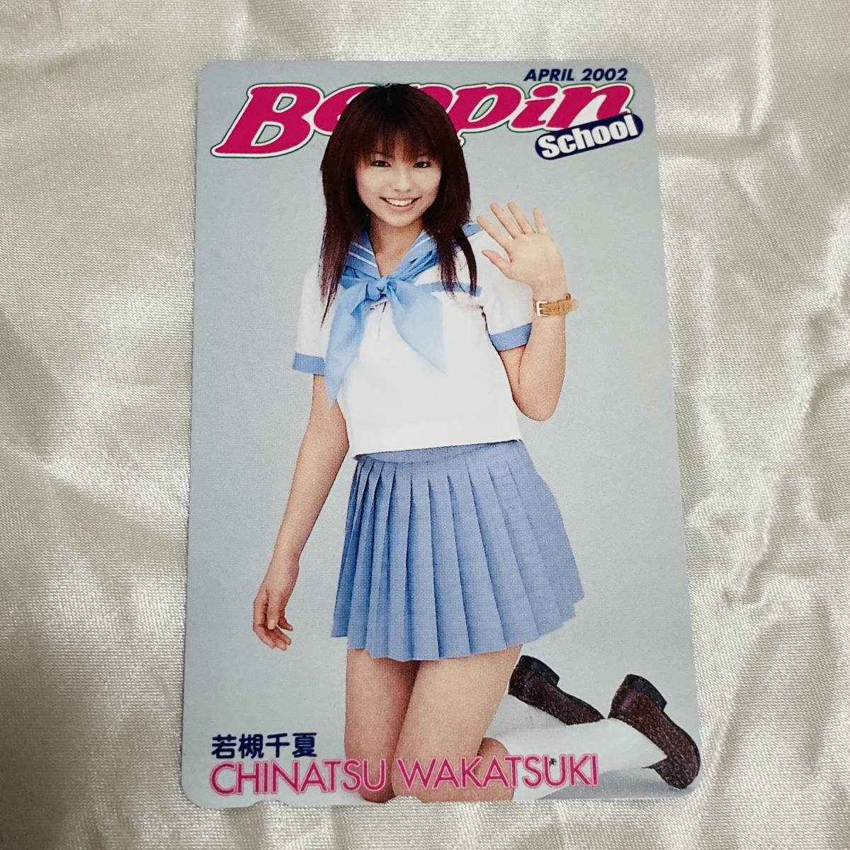 テレホンカード アイドル テレカ 永瀬麻帆 Beppin School N0064-0002