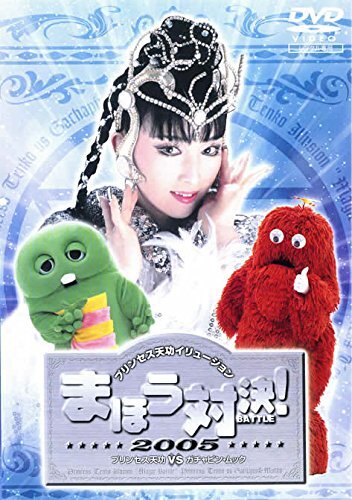 プリンセス天功