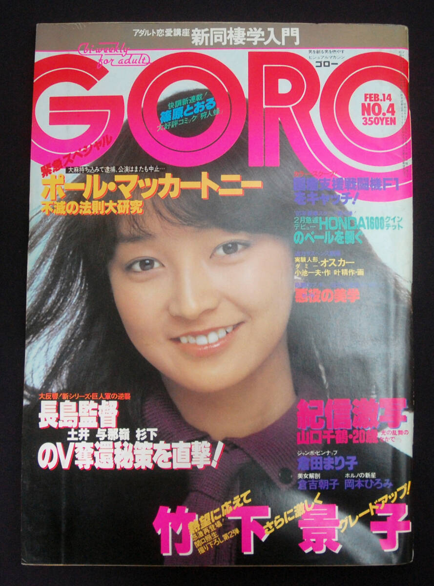 Amazon.co.jp: GORO s56/5/28榊原郁恵 表紙とピンナップ。桂木文