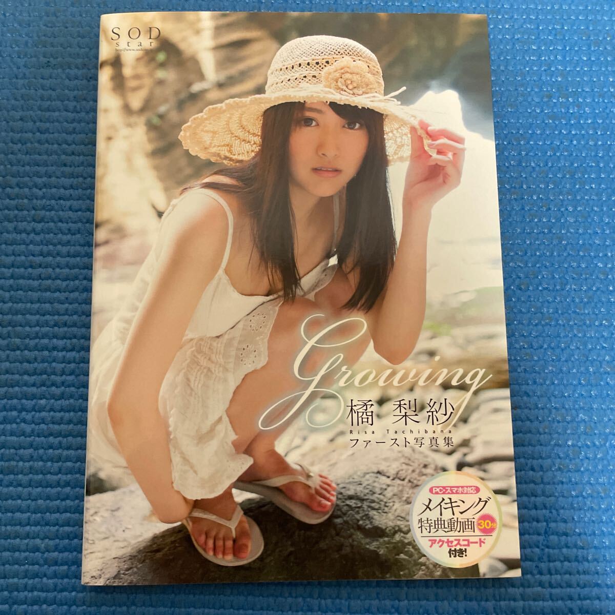 橘梨紗ファースト写真集 Growing 生写真付き 高松恵理 AKB48