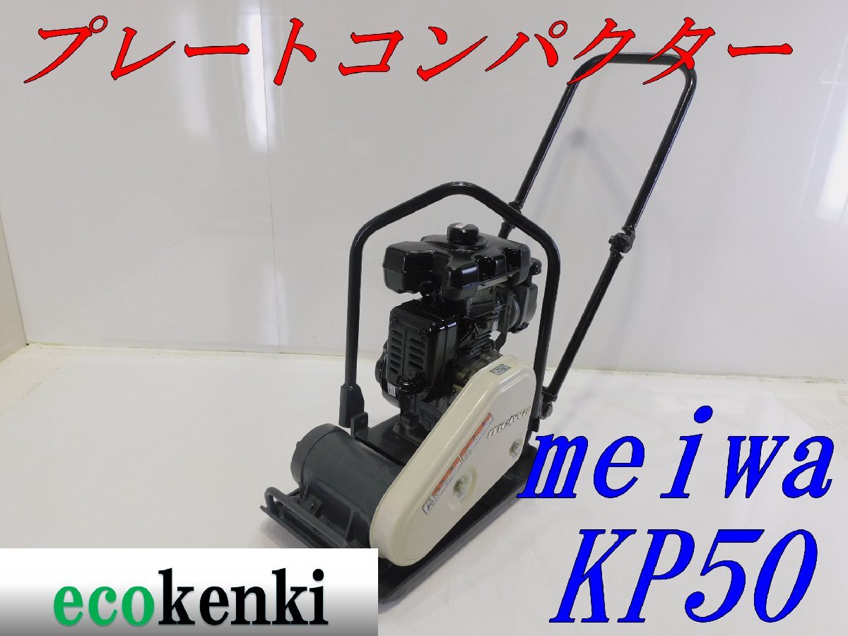★1000円スタート売切り！★MIKASA ミカサ プレート MVC-F60★ガソリン★建設機械★転圧 舗装★土木★転圧機★中古★T130 ☆1000円スタート売切り！☆MIKASA ミカサ プレート MVC-F60H