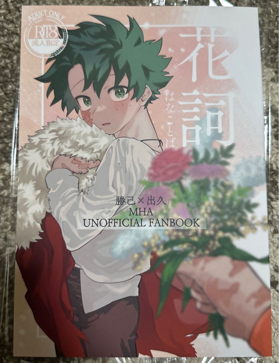勝デク 同人誌 6冊セット 勝デク 同人誌 5冊セット