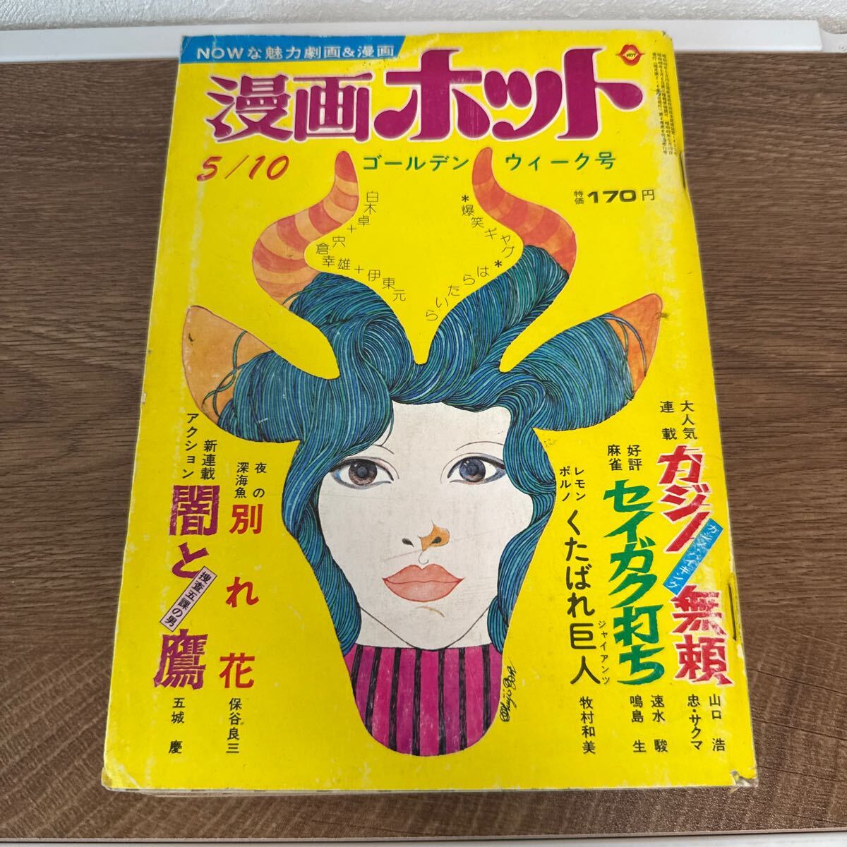 超激レア・良品・初版】モーレツ先生 全1巻 牧村和美 チャンピオン