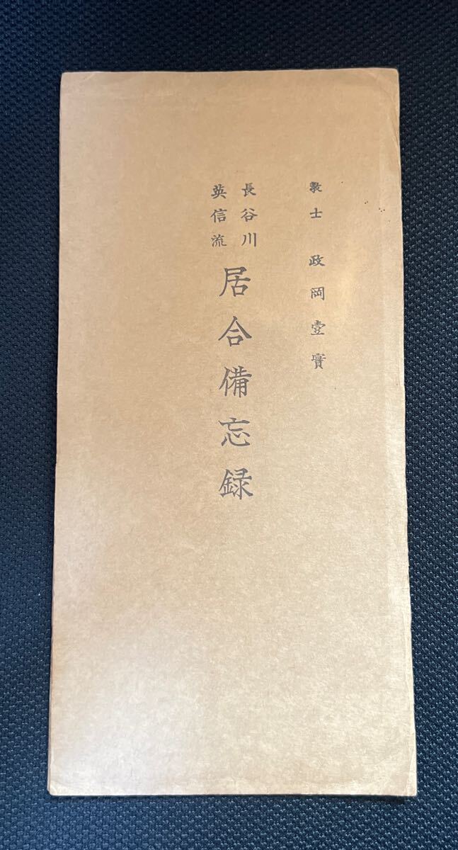 本 「加賀藩山岸流居合伝書-武術・空の実体-」示野喜三郎編 昭59 1冊