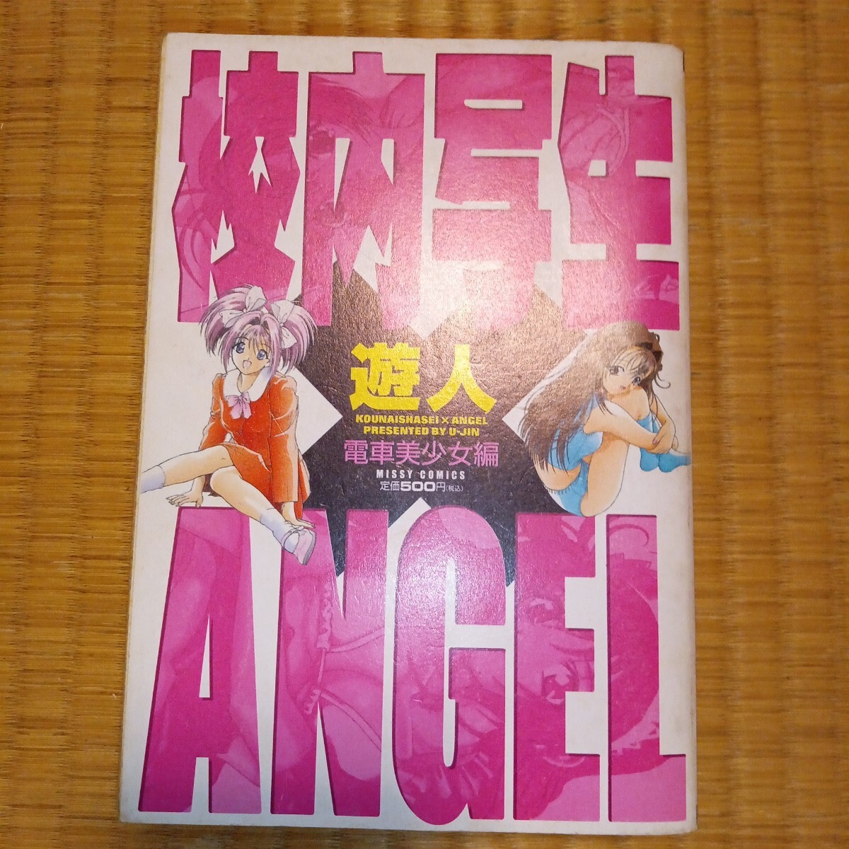 ☆初版帯付 遊人 U-JIN X 小松崎康弘 校内写生 初めてのスケッチブック