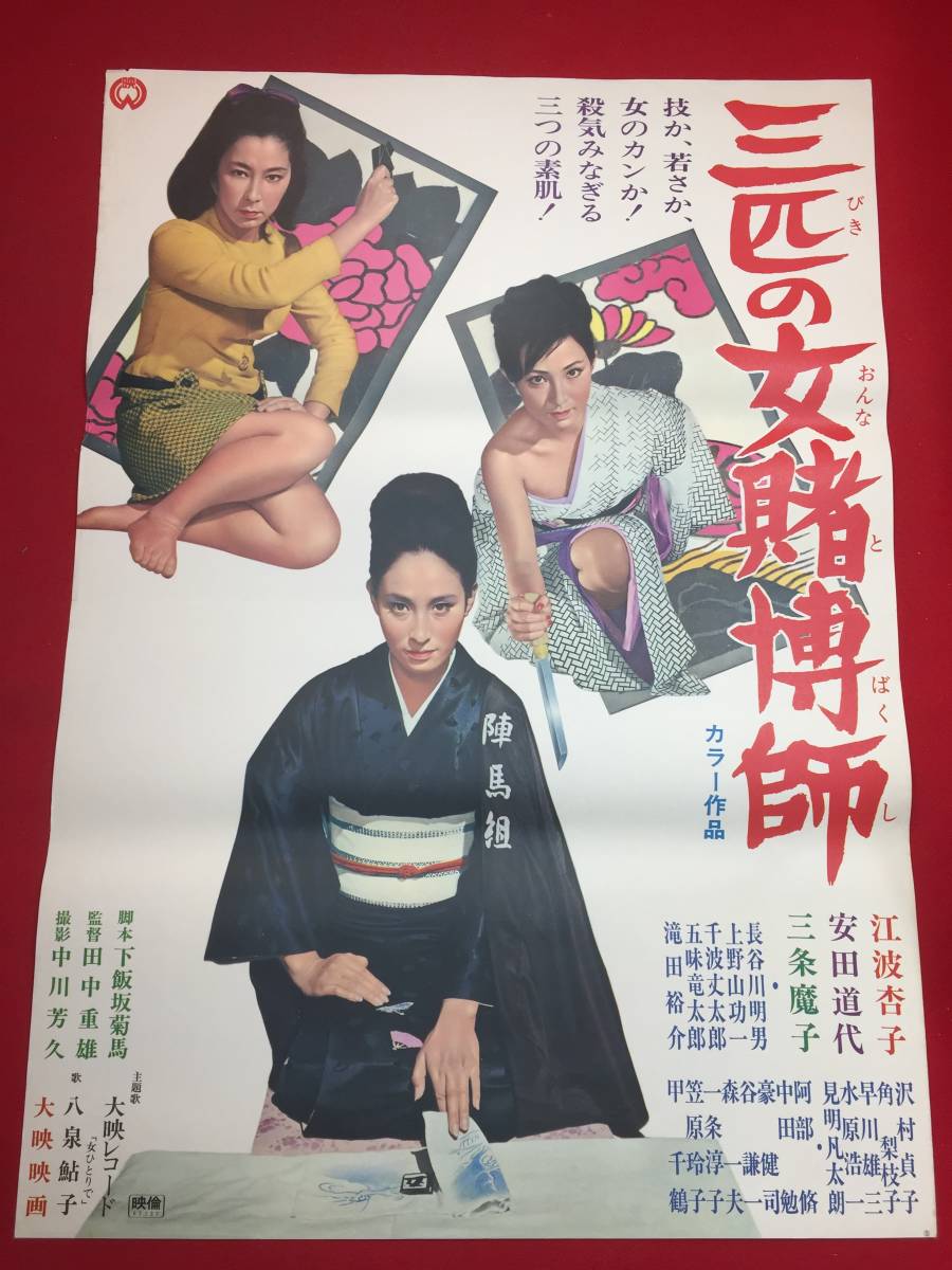 sw0092/B0判『女賭博師乗り込む』ポスター 江波杏子 安田道代