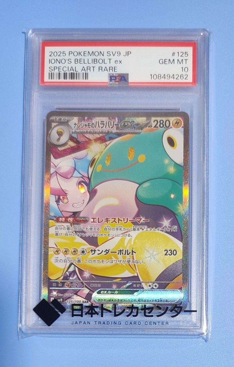 ナンジャモのハラバリーex SAR PSA10 ポケモンカード #125 GEM MT