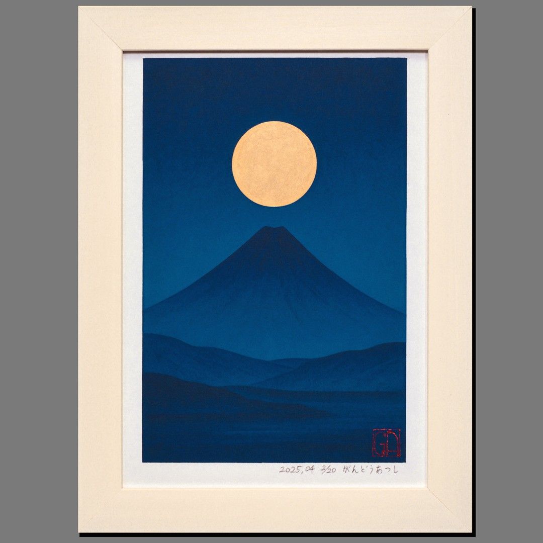 アトリエ富士吉田からの赤富士山がんどうあつし作20枚限定デジタル